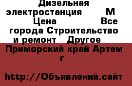  Дизельная электростанция SDMO TМ 11,5 K › Цена ­ 200 000 - Все города Строительство и ремонт » Другое   . Приморский край,Артем г.